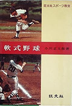 【-非常に良い】 軟式野球 (1967年) (旺文社スポーツ教室)