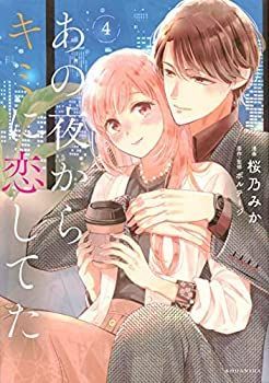 【中古】あの夜からキミに恋してた　コミック　1-4巻セット