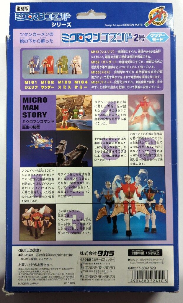 タカラ ミクロマンコマンド2号 復刻版 ミクロマン コマンド2号 クリア