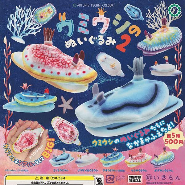 アートユニブテクニカラー ウミウシのぬいぐるみ2 全5種セット 