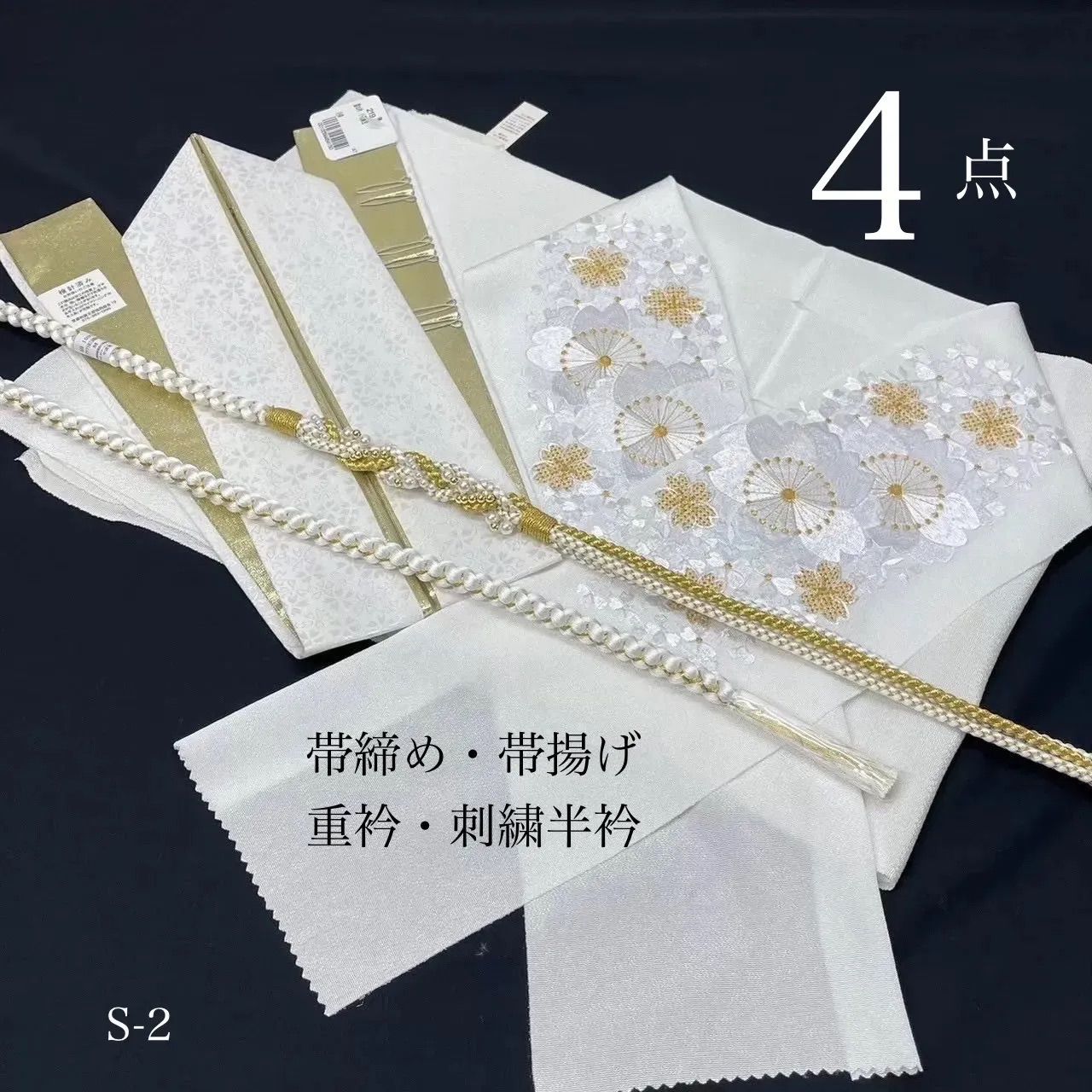 帯締め 帯揚げ 重衿 刺繍半衿 4点セット パール装飾 ツイスト ちりめん