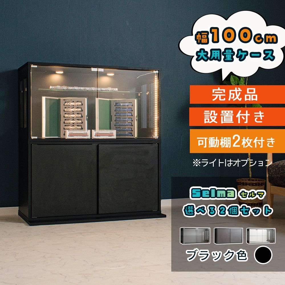 コレクションケース 幅100 cm セット ブラック フィギュアケース オタ活 ミニカー コレクション ボックス 積み重ね ガラス コレクションボックス 収納 段差式 セルマ