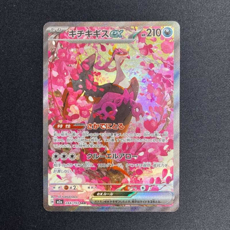 mega ドリームex メガリザードンexMAキチキギスSAR 244/193 キチキギスex SAR M2a MEGAドリーム - メルカリ