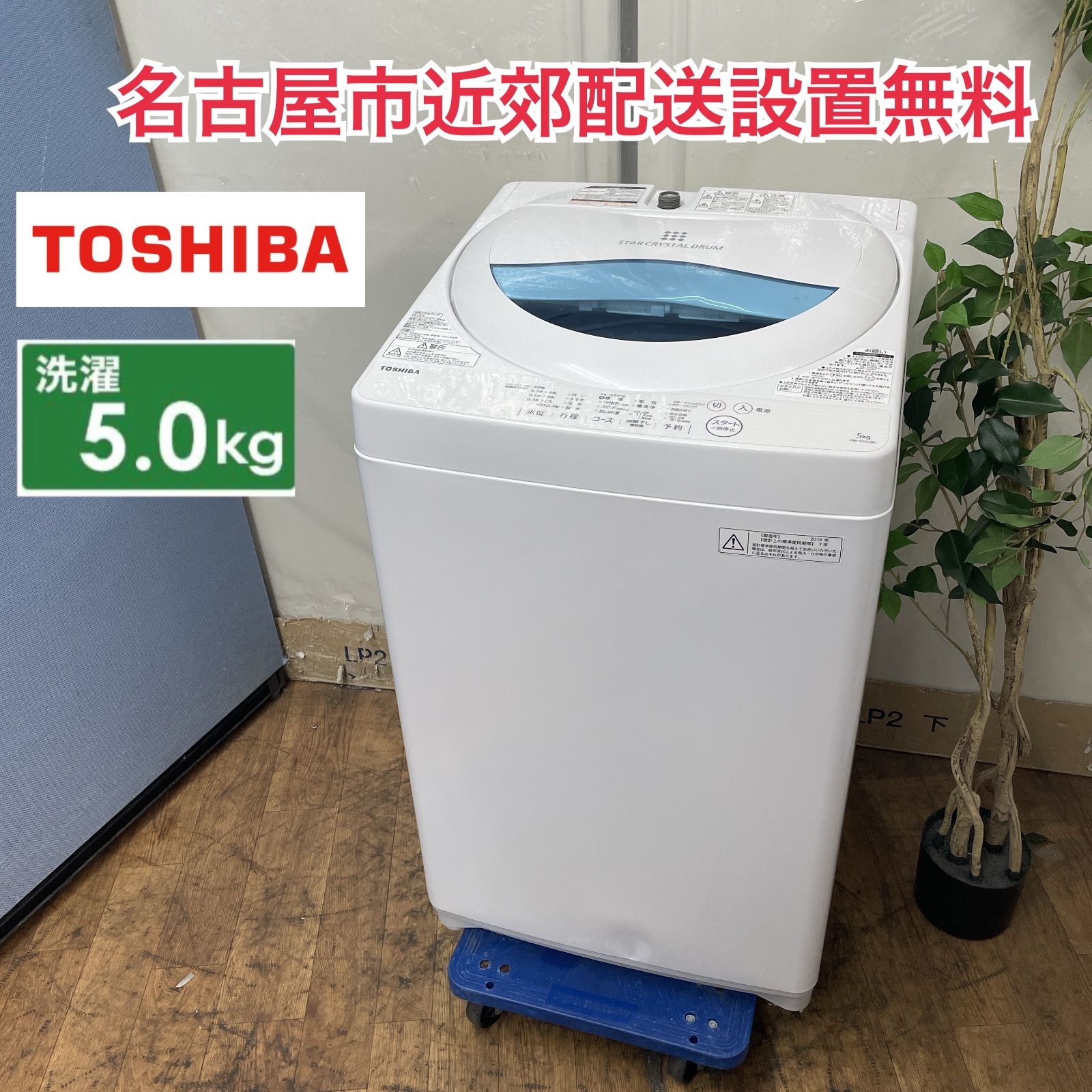 R715 ☀️ 名古屋市近郊配送設置無料！ TOSHIBA 洗濯機 （洗濯5.0