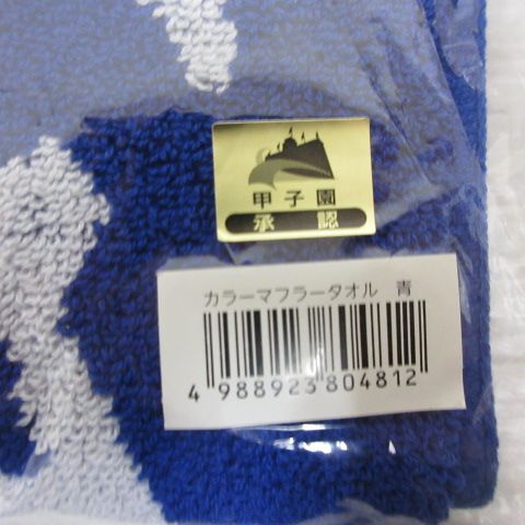 未開封 甲子園 カラー マフラー タオル 青 ブルー 高校野球 応援グッズ