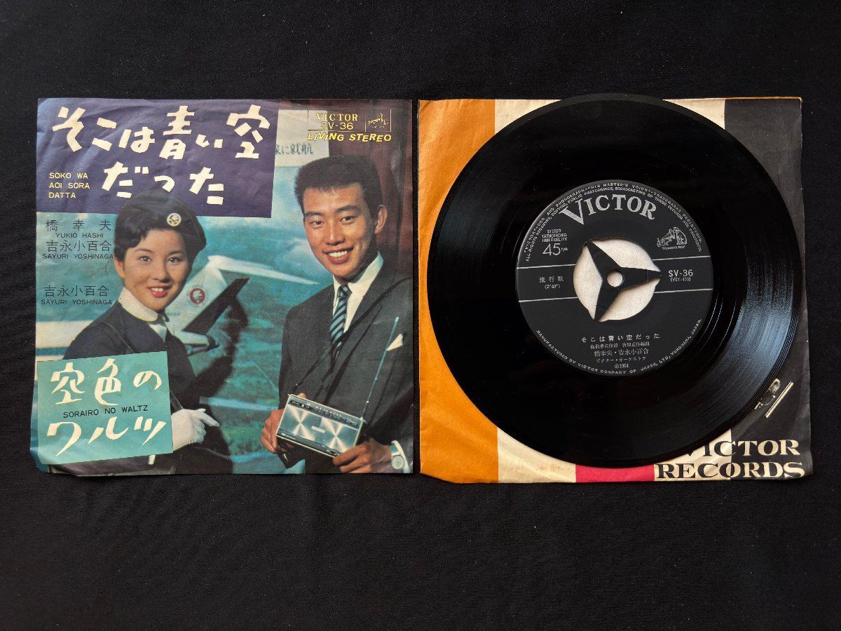♭♭♭EPレコード 吉永小百合 橋幸夫 そこは青い空だった / 吉永小百合