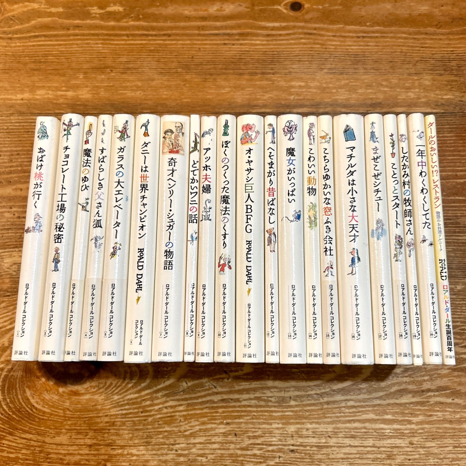 ロアルド・ダール コレクション 全20巻 + 1冊 - メルカリ