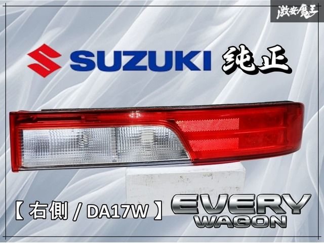 スズキ 純正 DA17W エブリィ ワゴン LED テールランプ テールライト 右