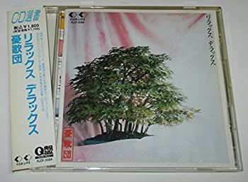 【】「非常に良い」［CD］リラックス デラックス