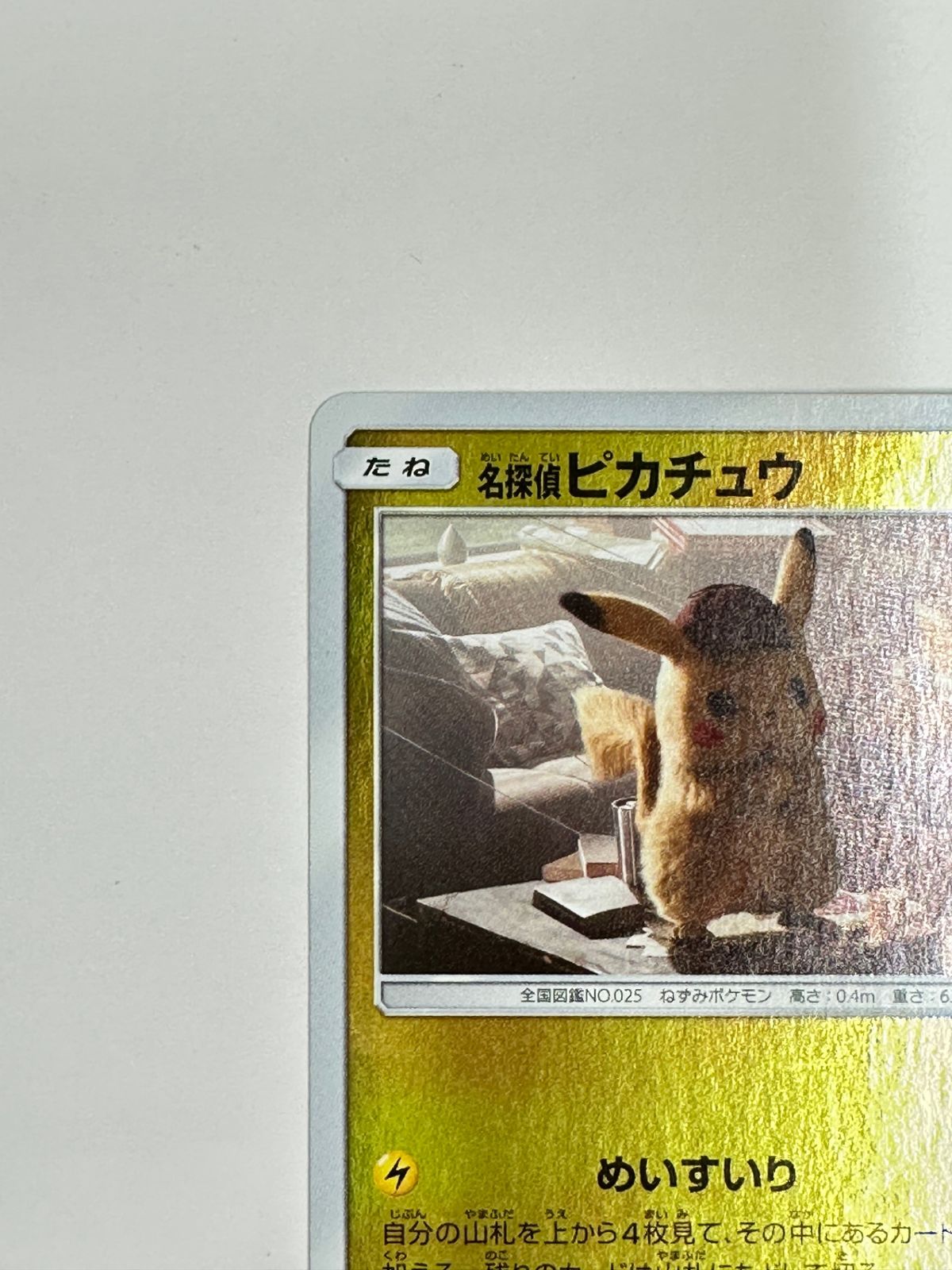 014/024/SMP2/B 名探偵ピカチュウ - メルカリ