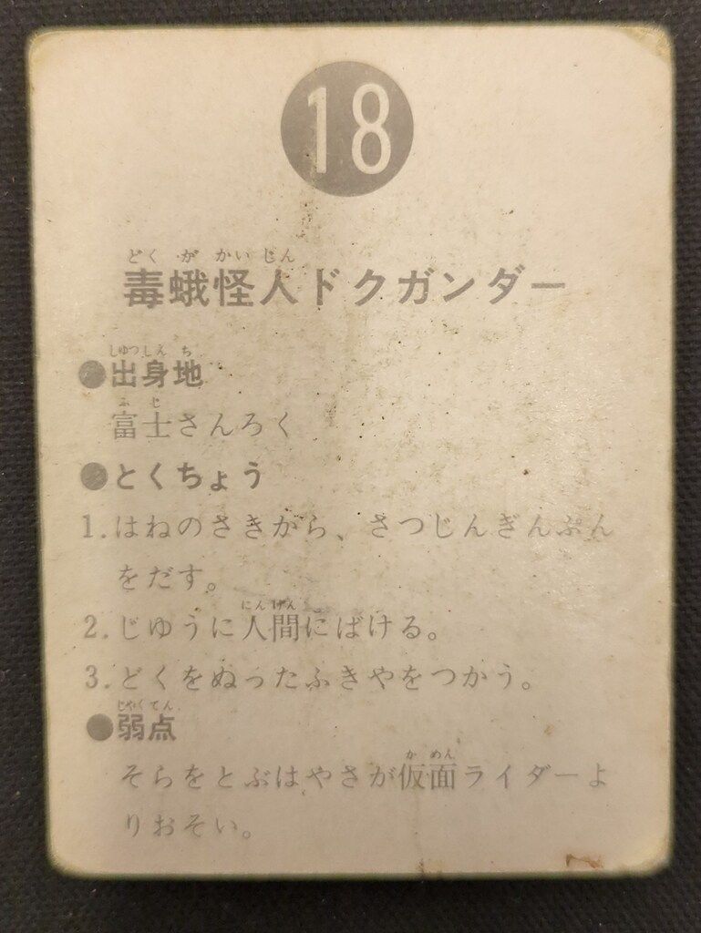 カルビー製菓 【旧仮面ライダーカード】 表14局版 毒蛾怪人