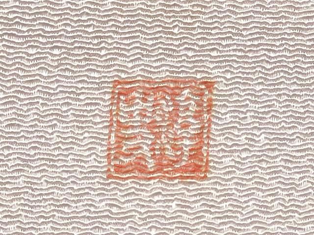 平和屋着物○染色作家 小倉淳史 九寸名古屋帯 辻が花 正絹 逸品