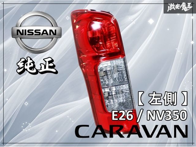 日産純正 E26 NV350 キャラバン テールライト テールランプ 左 左側