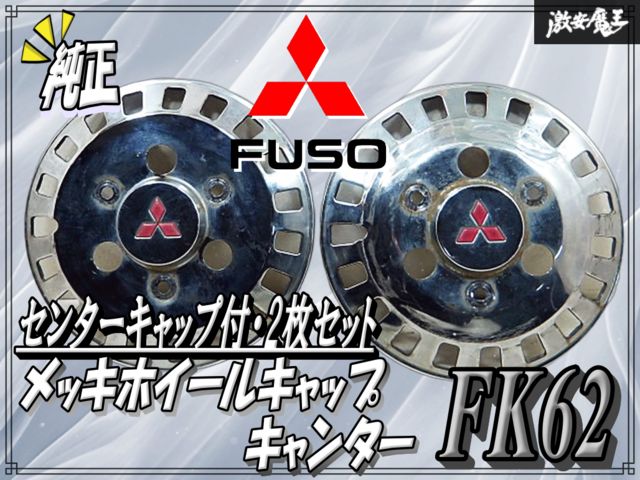 三菱ふそう 純正 FK62 キャンター メッキホイールキャップ ホイール