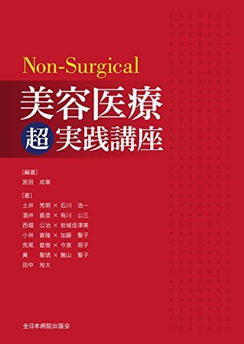Non-Surgical美容医療超実践講座