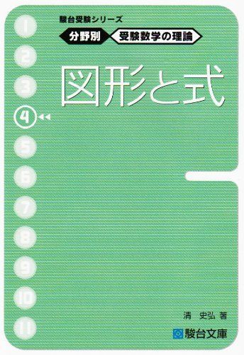 駿台受験シリーズ 分野別 受験数学の理論4 図形と式 - メルカリ