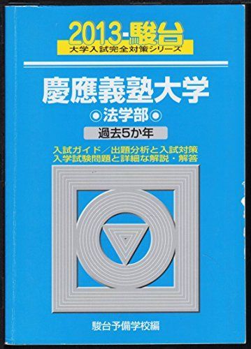 慶應義塾大学法学部: 過去5か年 (2013) (大学入試完全対策シリーズ 31