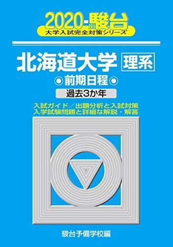 北海道大学〈理系〉前期日程: 過去3か年 (2020) (大学入試完全対策
