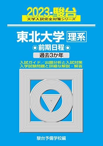 2023-東北大学 理系 前期 (駿台大学入試完全対策シリーズ 4) 青本 駿台