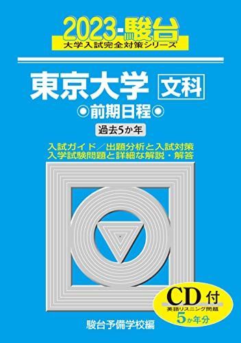 2023-東京大学 文科 前期 [CD付] (駿台大学入試完全対策シリーズ 5) 青
