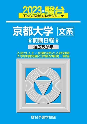 2023-京都大学 文系 前期 (駿台大学入試完全対策シリーズ 11) 青本