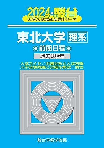 2024-東北大学＜理系＞ 前期 (駿台大学入試完全対策シリーズ 4) 青本