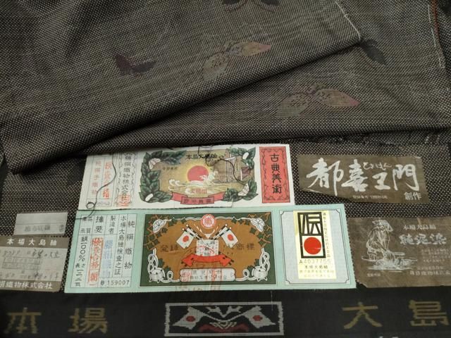 平和屋着物○都喜ヱ門 本場大島紬 9マルキ 泥染め 希望の大空 藤絹織物