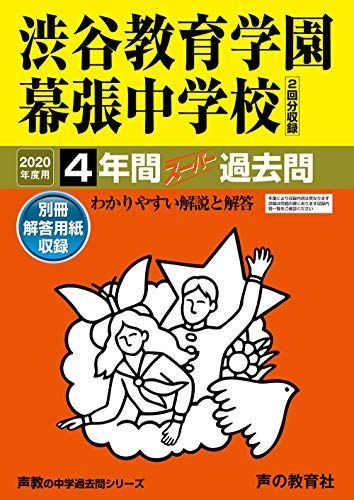 354渋谷教育学園幕張中学校 2020年度用 4年間スーパー過去問 (声教の