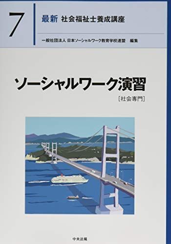 ソーシャルワーク演習[社会専門] (最新社会福祉士養成講座) - メルカリ