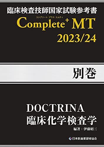 臨床検査技師国家試験参考書 DOCTRINA 臨床化学検査学 Complete+MT