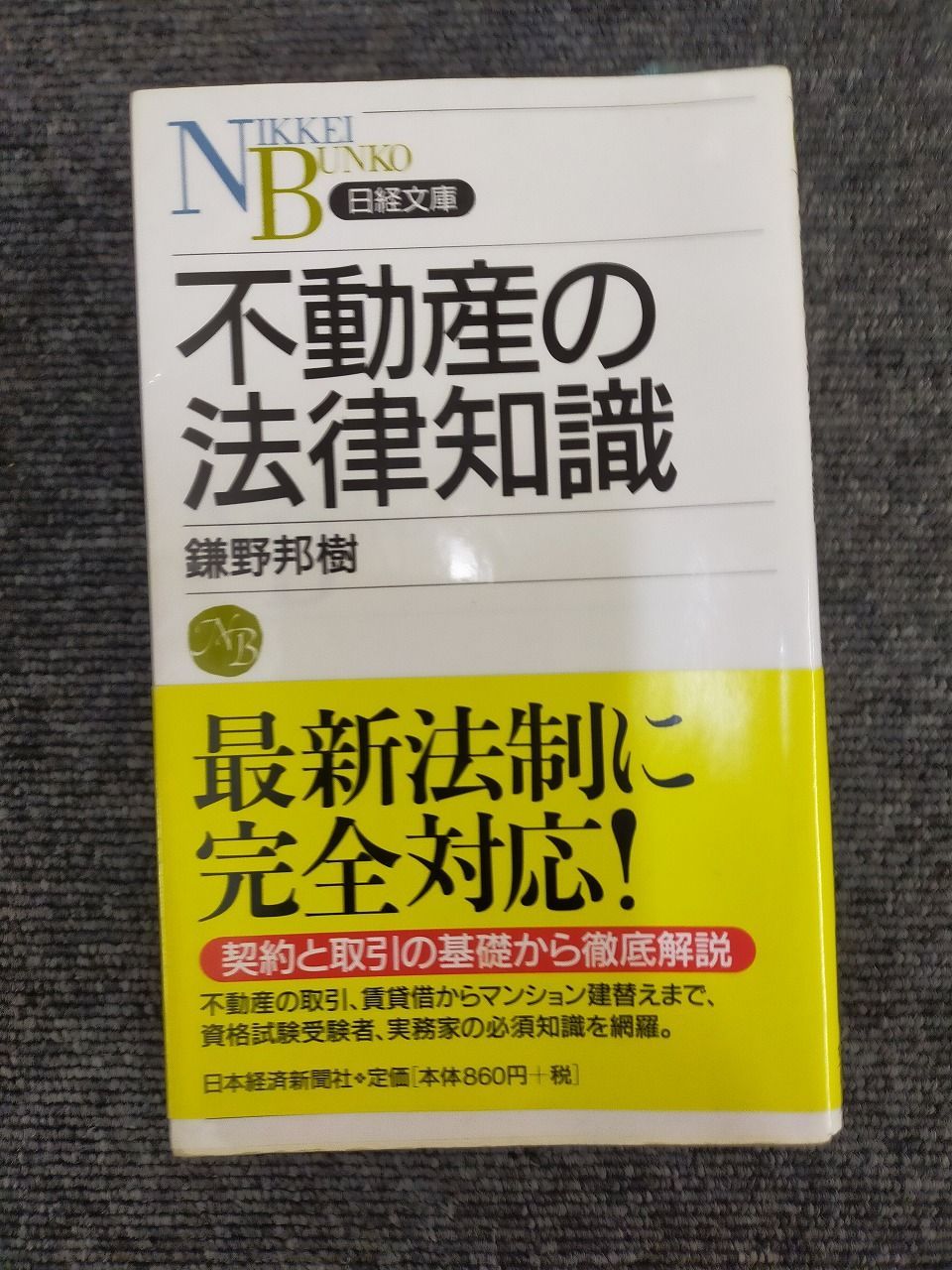 不動産の法律知識 (日経文庫 D 11)[Book] - メルカリ