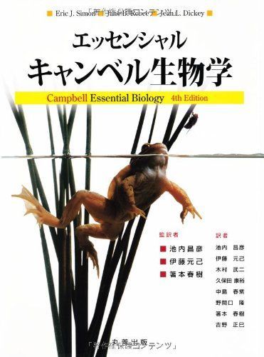 エッセンシャル・キャンベル生物学 - メルカリ