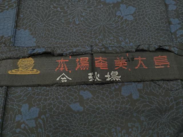 平和屋着物○本場大島紬 9マルキ 舞菊文 三越扱い 反端付き 正絹 逸品