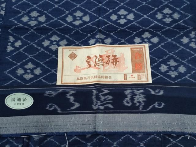 網目花文 証紙付き