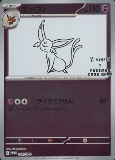 エーフィ：YU NAGABA × ポケモンカードゲーム エーフィ [YU NAGABA×ポケモンカードゲーム] 066/SV-P 傷有り ポケモン