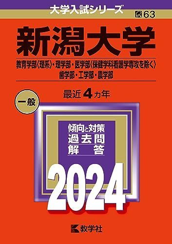 新潟大学（教育学部〈理系〉・理学部・医学部〈保健学科看護学専攻を