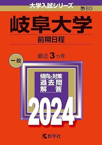 岐阜大学（前期日程） (2024年版大学入試シリーズ) 赤本 教学社編集部