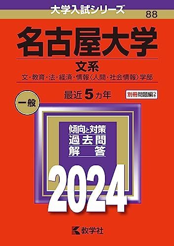 名古屋大学 赤本 過去問 セット まとめ売り 大学受験 参考 名古屋大学（文系） (2024年版大学入試シリーズ) 赤本 教学社編集部