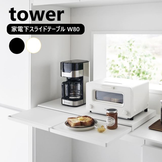 キッチン家電下スライドテーブル タワー W 80 山崎実業 tower 幅80 cm ホワイト ブラック 1684 1685 スライド トレー レンジボード 家電ラック キッチンラック レンジラック レンジ台 作業台 後付け 引き出し レンジ 下 タワーシリーズ