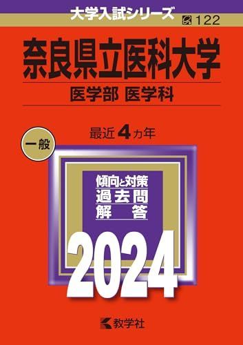 奈良県立医科大学（医学部〈医学科〉） (2024年版大学入試シリーズ