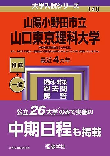 赤本　2026　山陽小野田市立山口東京理科大学 山陽小野田市立山口東京理科大学 (2024年版大学入試シリーズ) 赤本