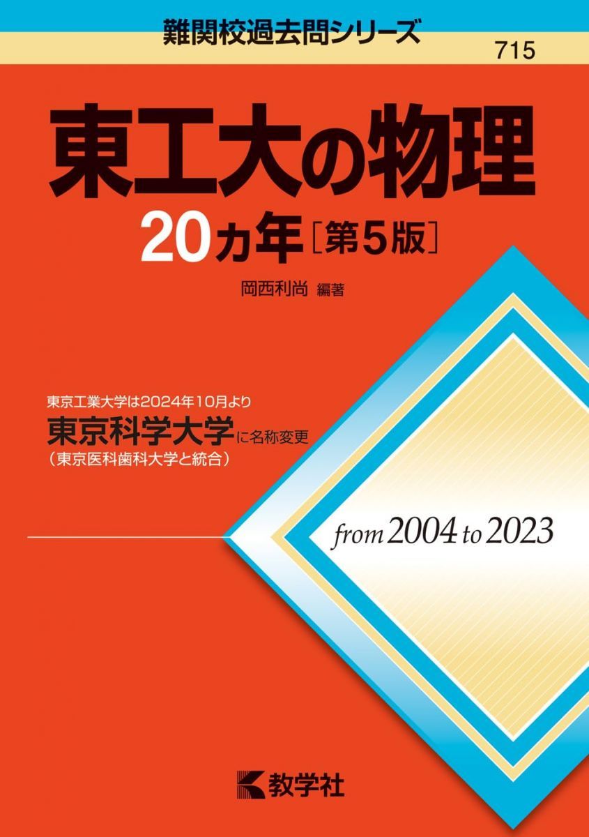 東工大の物理20カ年［第5版］ (難関校過去問シリーズ) 赤本 - メルカリ