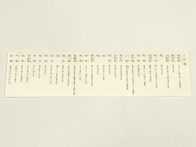  平和屋着物 有職組紐道明 絹糸 色名見本 二の箱 宮内庁御用 国立博物館御用 東京芸術大学御用 ay 帯締め 帯留め 帯飾り