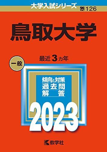 鳥取大学 (2023年版大学入試シリーズ) 赤本 教学社編集部 - メルカリ