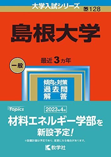 島根大学 (2023年版大学入試シリーズ) 赤本 教学社編集部 - メルカリ