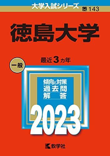 徳島大学 赤本 まとめ売り 徳島大学 (2023年版大学入試シリーズ) 赤本 教学社編集部 - メルカリ