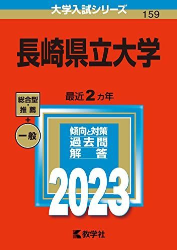 長崎県立大学 (2023年版大学入試シリーズ) 赤本 教学社編集部 - メルカリ