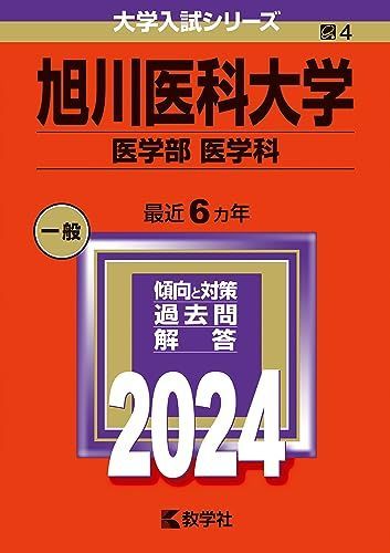  旭川医科大学（医学部〈医学科〉） (2024年版大学入試シリーズ) 赤本 教学社編集部 語学・辞書・学習参考書