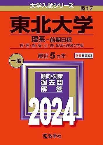 東北大学（理系-前期日程） (2024年版大学入試シリーズ) 赤本 教学社