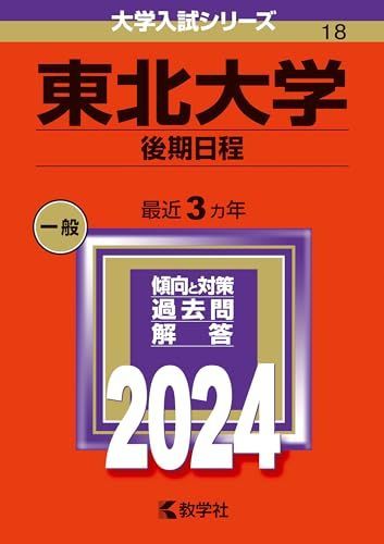 東北大学（後期日程） (2024年版大学入試シリーズ) 赤本 教学社編集部